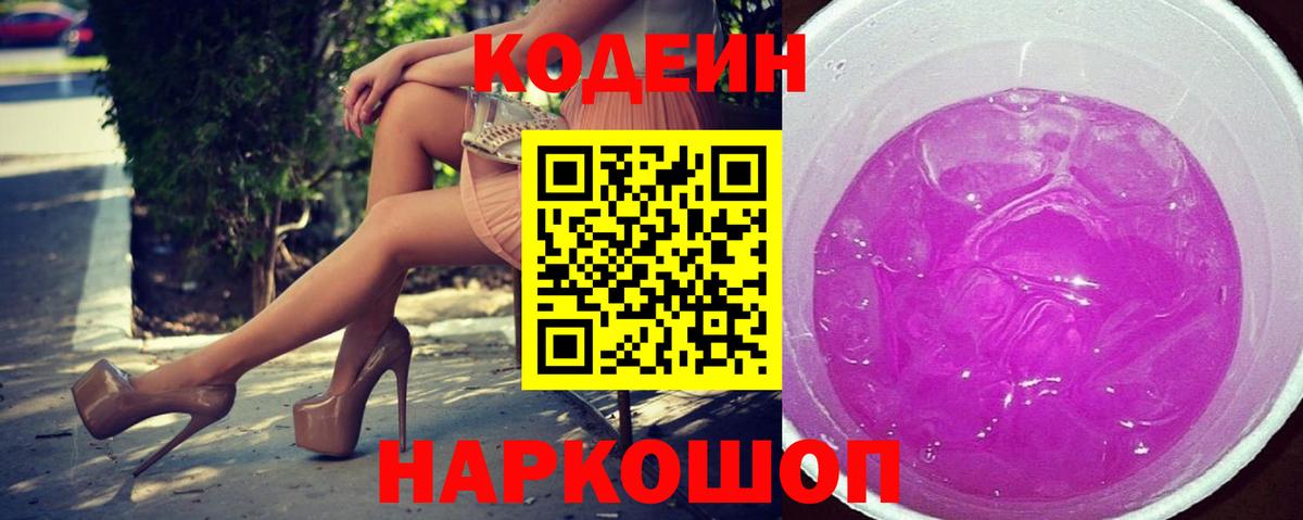 Codein Purple Drank Каменск-Шахтинский